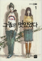 그놈은 멋있었다 1(귀여니@소설)